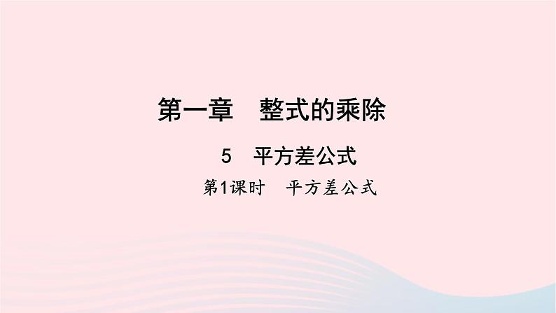 数学北师大版七年级下册同步教学课件第1章整式的乘除5平方差公式第1课时平方差公式作业01