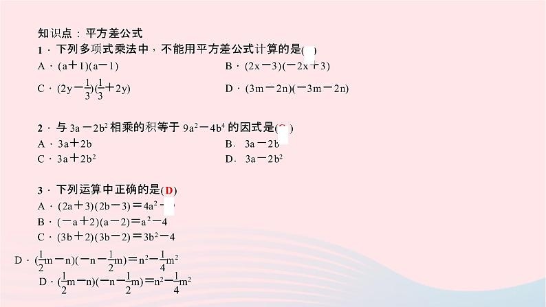 数学北师大版七年级下册同步教学课件第1章整式的乘除5平方差公式第1课时平方差公式作业05