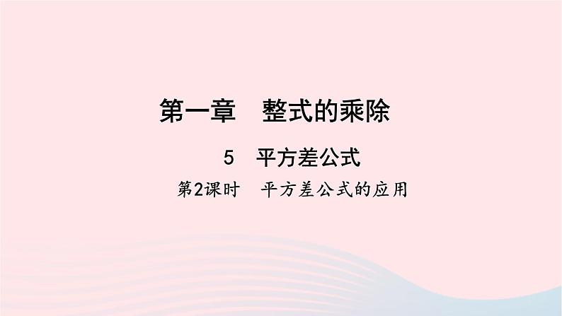 数学北师大版七年级下册同步教学课件第1章整式的乘除5平方差公式第2课时平方差公式的应用作业第1页