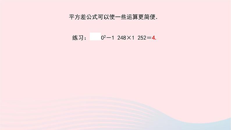 数学北师大版七年级下册同步教学课件第1章整式的乘除5平方差公式第2课时平方差公式的应用作业第3页