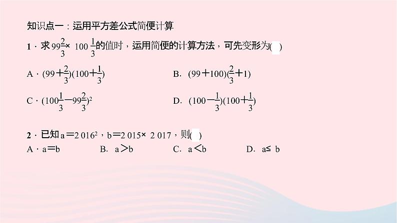 数学北师大版七年级下册同步教学课件第1章整式的乘除5平方差公式第2课时平方差公式的应用作业第5页