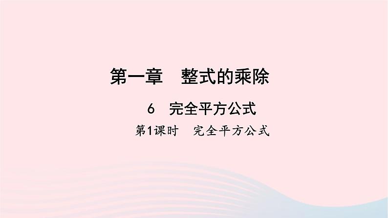 数学北师大版七年级下册同步教学课件第1章整式的乘除6完全平方公式第1课时完全平方公式作业01