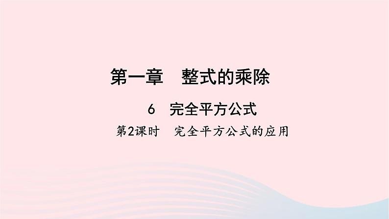 数学北师大版七年级下册同步教学课件第1章整式的乘除6完全平方公式第2课时完全平方公式的应用作业第1页