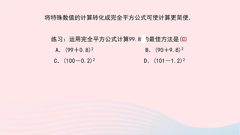 数学北师大版七年级下册同步教学课件第1章整式的乘除6完全平方公式第2课时完全平方公式的应用作业第3页