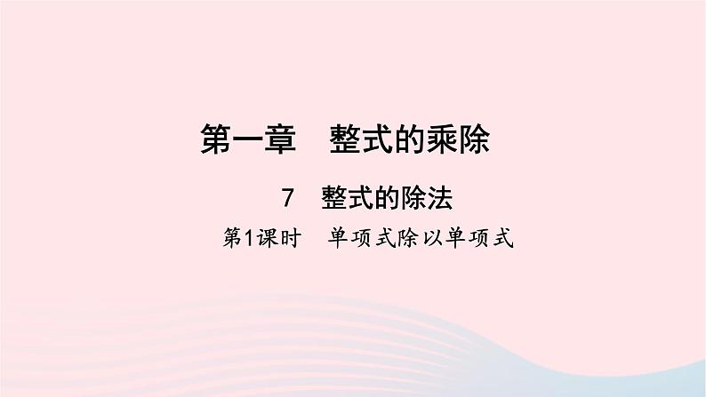 数学北师大版七年级下册同步教学课件第1章整式的乘除7整式的除法第1课时单项式除以单项式作业01