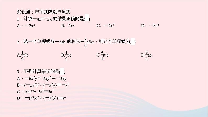 数学北师大版七年级下册同步教学课件第1章整式的乘除7整式的除法第1课时单项式除以单项式作业05