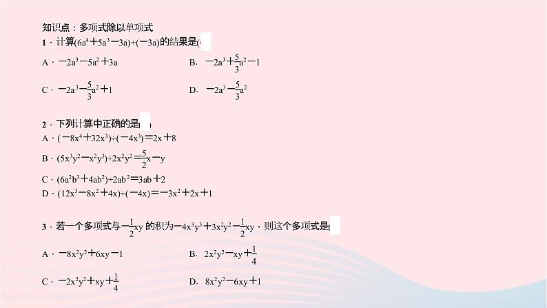 数学北师大版七年级下册同步教学课件第1章整式的乘除7整式的除法第2课时多项式除以单项式作业第5页