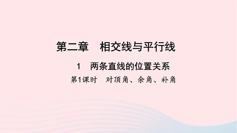 数学北师大版七年级下册同步教学课件第2章相交线与平行线1两条直线的位置关系第1课时对顶角余角补角作业第1页