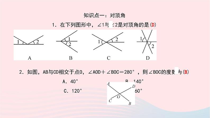 数学北师大版七年级下册同步教学课件第2章相交线与平行线1两条直线的位置关系第1课时对顶角余角补角作业第6页