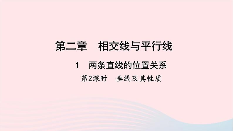 数学北师大版七年级下册同步教学课件第2章相交线与平行线1两条直线的位置关系第2课时垂线及其性质作业第1页