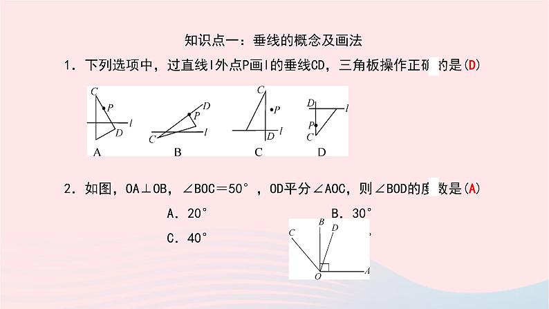 数学北师大版七年级下册同步教学课件第2章相交线与平行线1两条直线的位置关系第2课时垂线及其性质作业第6页