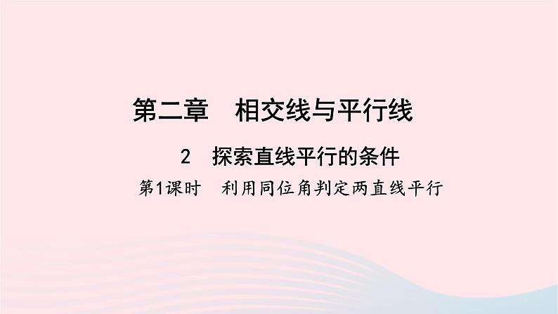 数学北师大版七年级下册同步教学课件第2章相交线与平行线2探索直线平行的条件第1课时利用同位角判定两直线平行作业第1页