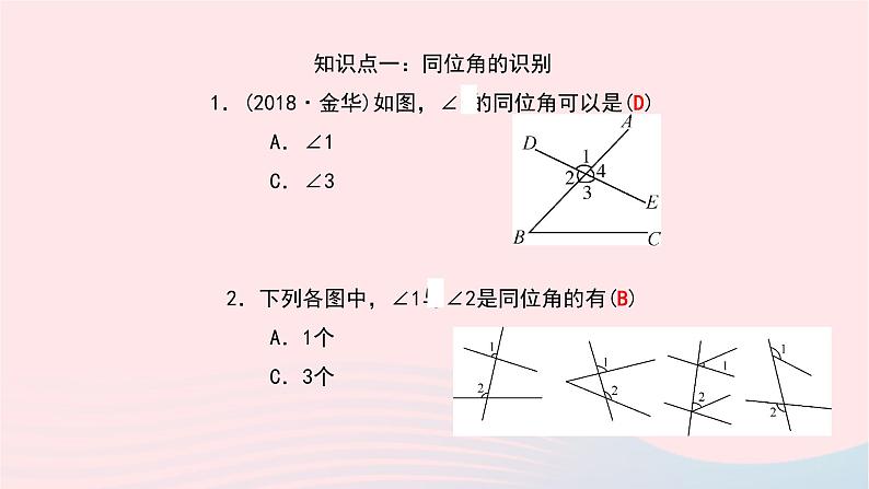 数学北师大版七年级下册同步教学课件第2章相交线与平行线2探索直线平行的条件第1课时利用同位角判定两直线平行作业第7页