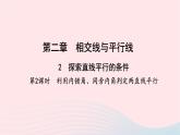 数学北师大版七年级下册同步教学课件第2章相交线与平行线2探索直线平行的条件第2课时利用内错角同旁内角判定两直线平行作业