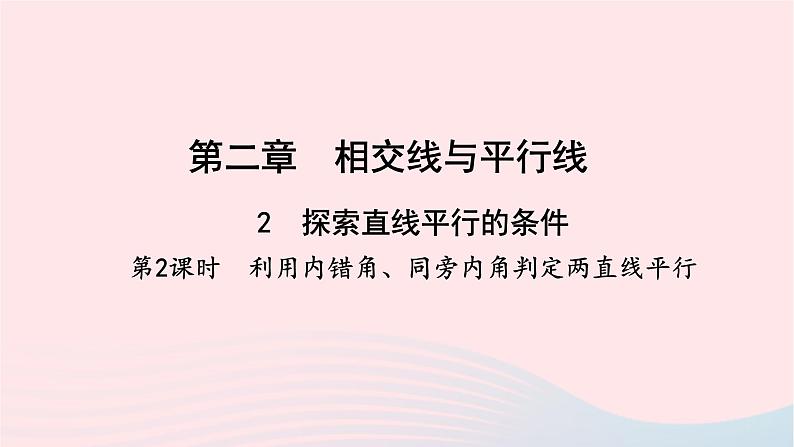 数学北师大版七年级下册同步教学课件第2章相交线与平行线2探索直线平行的条件第2课时利用内错角同旁内角判定两直线平行作业01