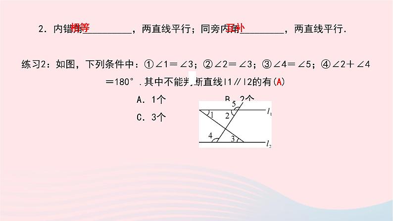 数学北师大版七年级下册同步教学课件第2章相交线与平行线2探索直线平行的条件第2课时利用内错角同旁内角判定两直线平行作业04