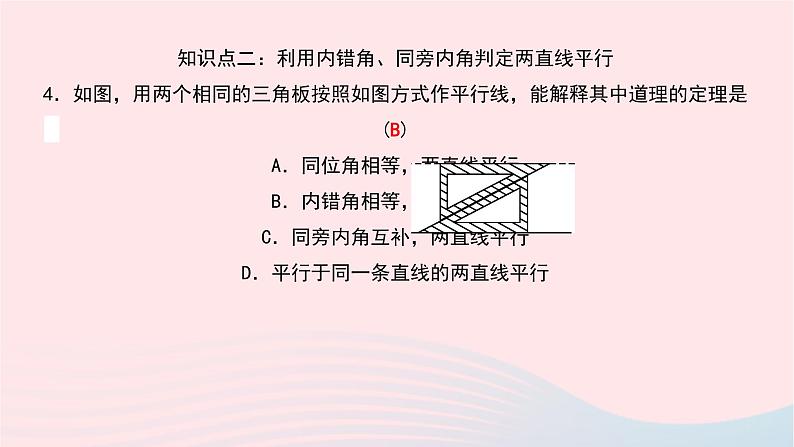 数学北师大版七年级下册同步教学课件第2章相交线与平行线2探索直线平行的条件第2课时利用内错角同旁内角判定两直线平行作业08