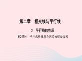 数学北师大版七年级下册同步教学课件第2章相交线与平行线3平行线的性质第2课时平行线的性质与判定的综合运用作业