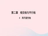 数学北师大版七年级下册同步教学课件第2章相交线与平行线4用尺规作角作业