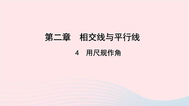 数学北师大版七年级下册同步教学课件第2章相交线与平行线4用尺规作角作业01