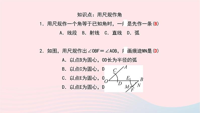 数学北师大版七年级下册同步教学课件第2章相交线与平行线4用尺规作角作业05