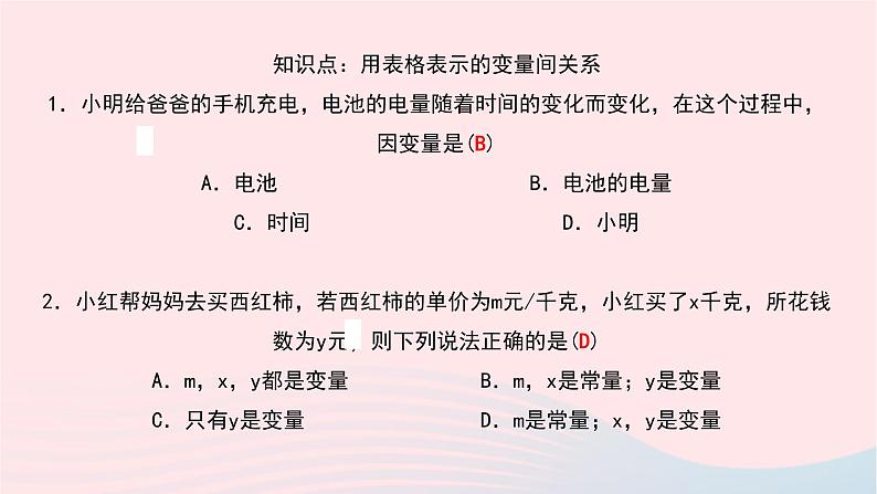 数学北师大版七年级下册同步教学课件第3章变量之间的关系1用表格表示的变量间关系作业05