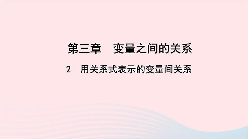 数学北师大版七年级下册同步教学课件第3章变量之间的关系2用关系式表示的变量间关系作业01