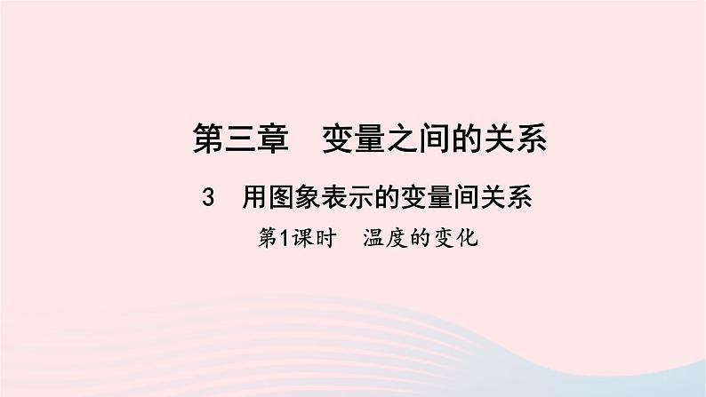 数学北师大版七年级下册同步教学课件第3章变量之间的关系3用图象表示的变量间关系第1课时温度的变化作业01