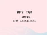 数学北师大版七年级下册同步教学课件第4章三角形1认识三角形第2课时三角形三边之间的关系作业2