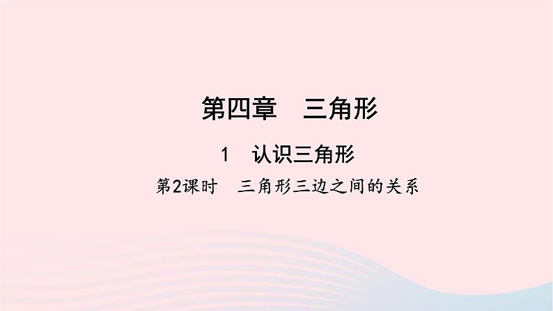 数学北师大版七年级下册同步教学课件第4章三角形1认识三角形第2课时三角形三边之间的关系作业201