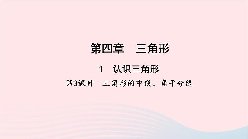 数学北师大版七年级下册同步教学课件第4章三角形1认识三角形第3课时三角形的中线角平分线作业01