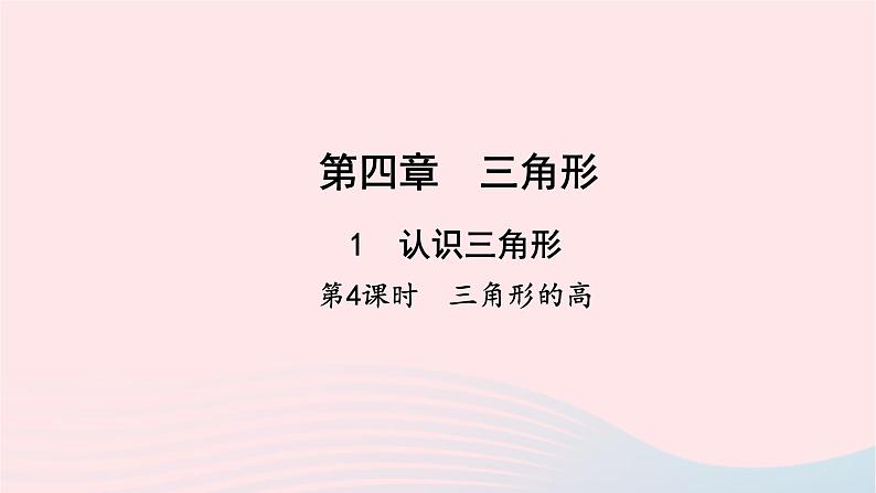 数学北师大版七年级下册同步教学课件第4章三角形1认识三角形第4课时三角形的高作业第1页