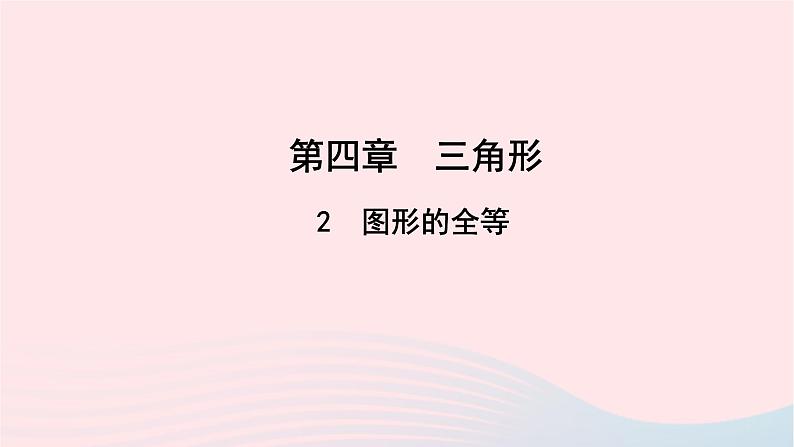 数学北师大版七年级下册同步教学课件第4章三角形2图形的全等作业第1页