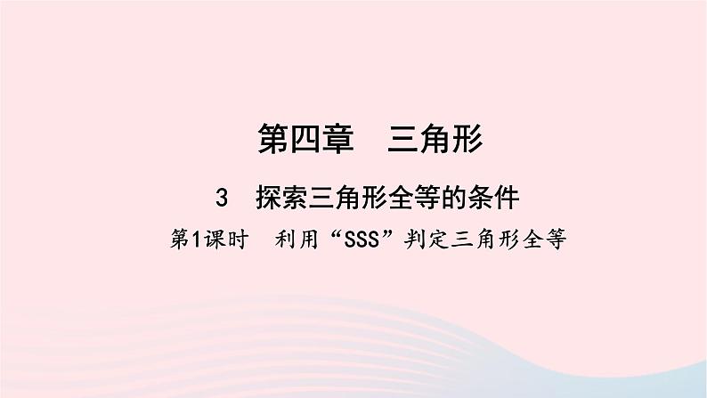 数学北师大版七年级下册同步教学课件第4章三角形3探索三角形全等的条件第1课时利用sss判定三角形全等作业第1页