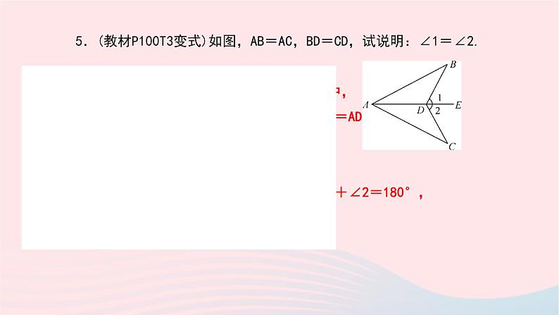 数学北师大版七年级下册同步教学课件第4章三角形3探索三角形全等的条件第1课时利用sss判定三角形全等作业第8页