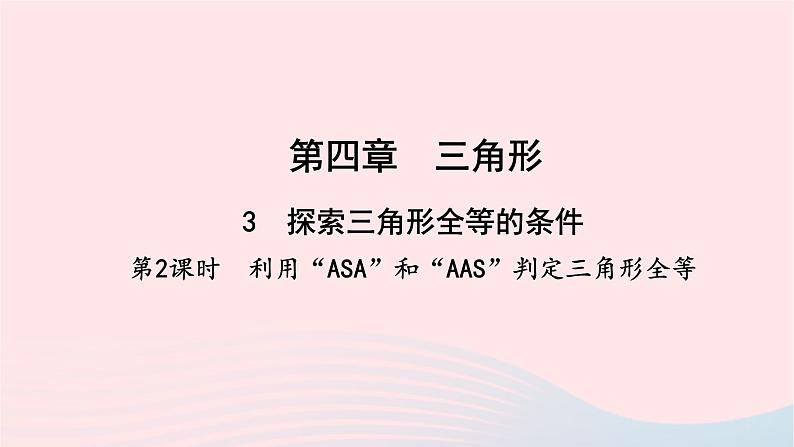 数学北师大版七年级下册同步教学课件第4章三角形3探索三角形全等的条件第2课时利用asa和aas判定三角形全等作业01