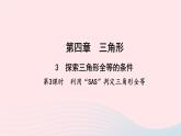 数学北师大版七年级下册同步教学课件第4章三角形3探索三角形全等的条件第3课时利用sas判定三角形全等作业