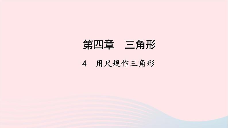 数学北师大版七年级下册同步教学课件第4章三角形4用尺规作三角形作业第1页