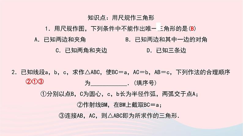 数学北师大版七年级下册同步教学课件第4章三角形4用尺规作三角形作业第5页