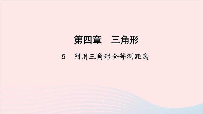 数学北师大版七年级下册同步教学课件第4章三角形5利用三角形全等测距离作业01