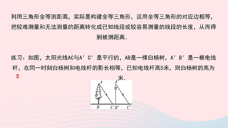 数学北师大版七年级下册同步教学课件第4章三角形5利用三角形全等测距离作业03