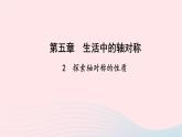 数学北师大版七年级下册同步教学课件第5章生活中的轴对称2探索轴对称的性质作业
