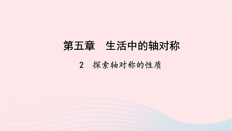 数学北师大版七年级下册同步教学课件第5章生活中的轴对称2探索轴对称的性质作业01