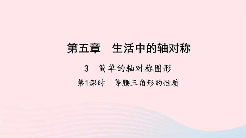 数学北师大版七年级下册同步教学课件第5章生活中的轴对称3简单的轴对称图形第1课时等腰三角形的性质作业01