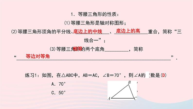 数学北师大版七年级下册同步教学课件第5章生活中的轴对称3简单的轴对称图形第1课时等腰三角形的性质作业03