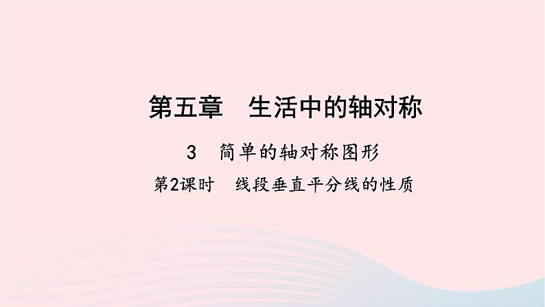 数学北师大版七年级下册同步教学课件第5章生活中的轴对称3简单的轴对称图形第2课时线段垂直平分线的性质作业01