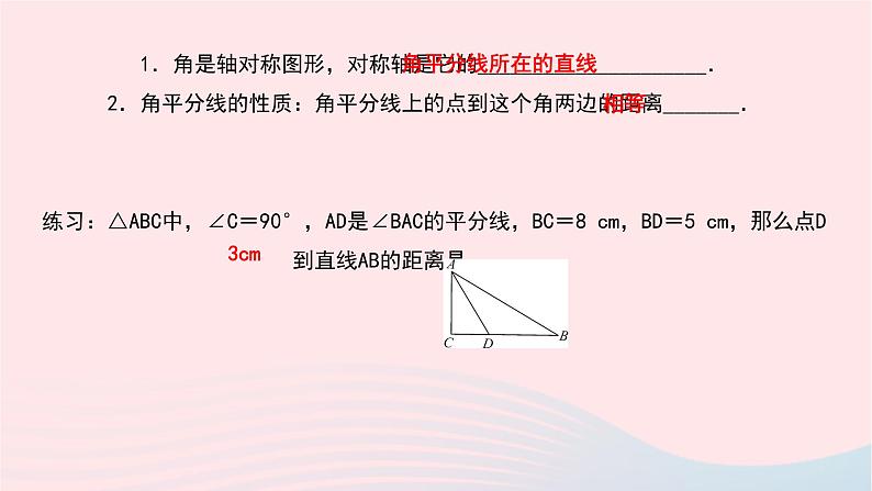 数学北师大版七年级下册同步教学课件第5章生活中的轴对称3简单的轴对称图形第3课时角平分线的性质作业03