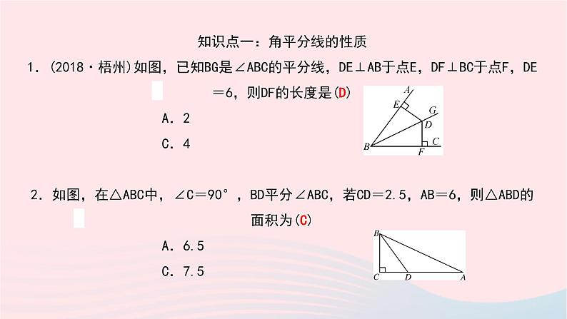 数学北师大版七年级下册同步教学课件第5章生活中的轴对称3简单的轴对称图形第3课时角平分线的性质作业05