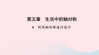 初中数学北师大版七年级下册4 利用轴对称进行设计教学ppt课件