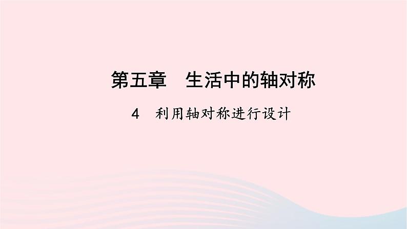 数学北师大版七年级下册同步教学课件第5章生活中的轴对称4利用轴对称进行设计作业01